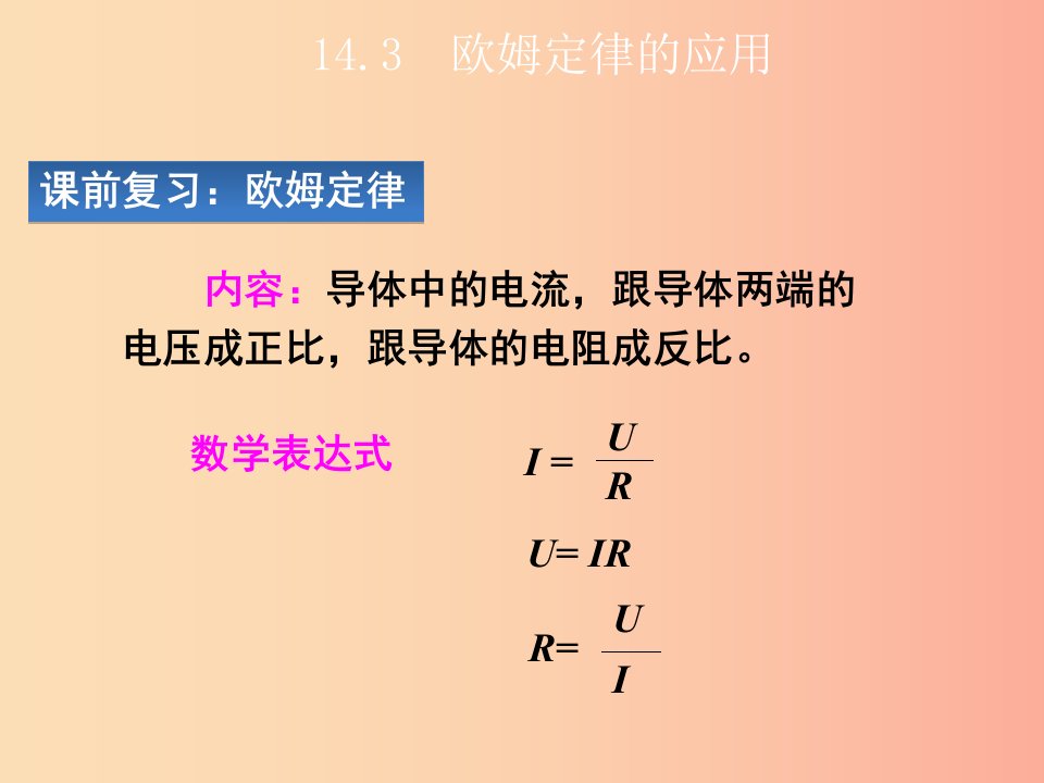 2019年九年级物理上册14.3欧姆定律的应用教学课件新版粤教沪版