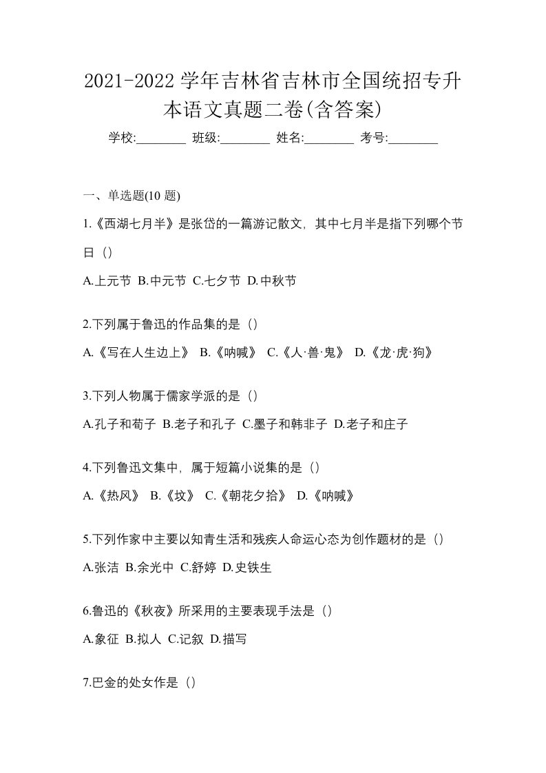 2021-2022学年吉林省吉林市全国统招专升本语文真题二卷含答案