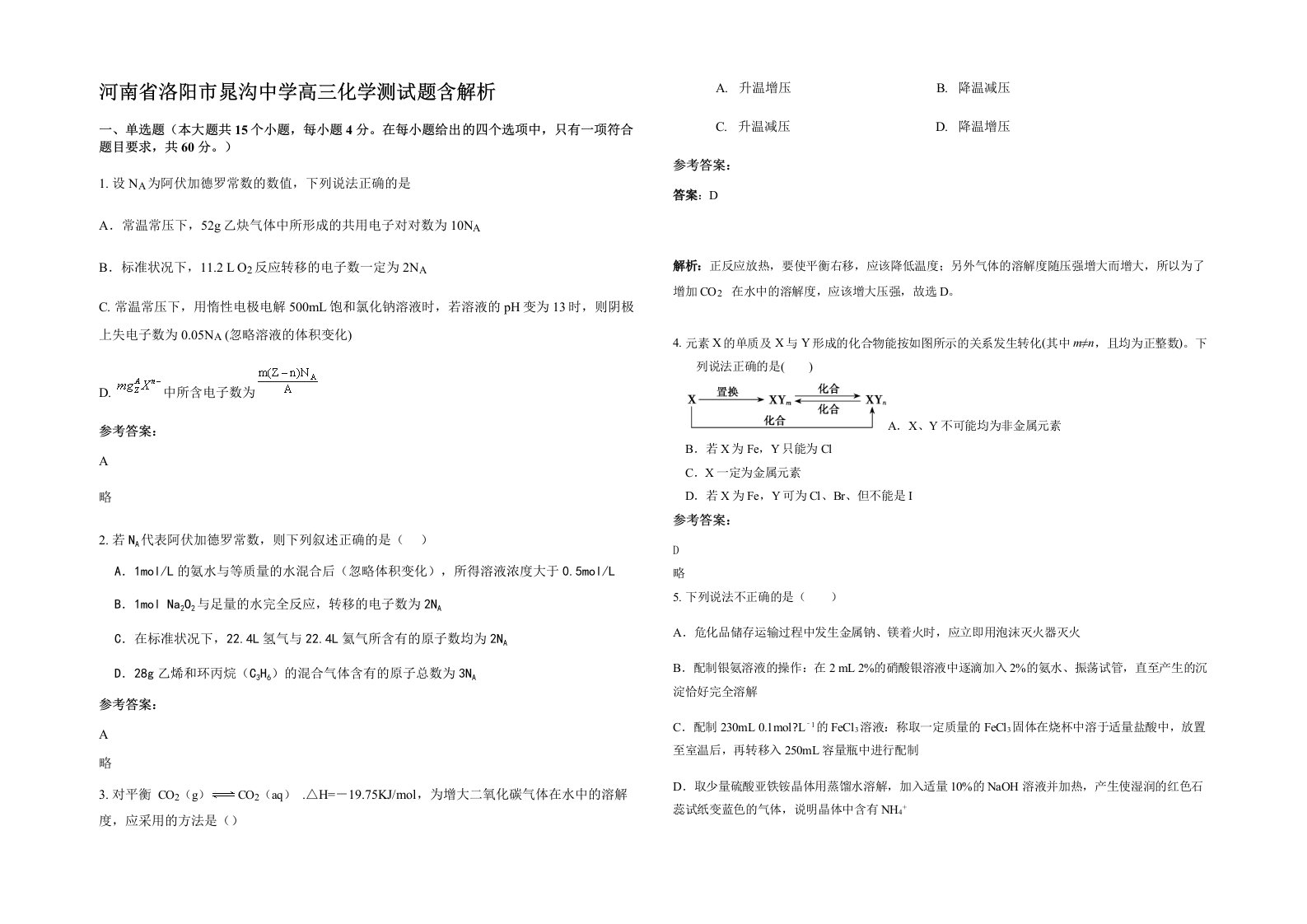 河南省洛阳市晁沟中学高三化学测试题含解析