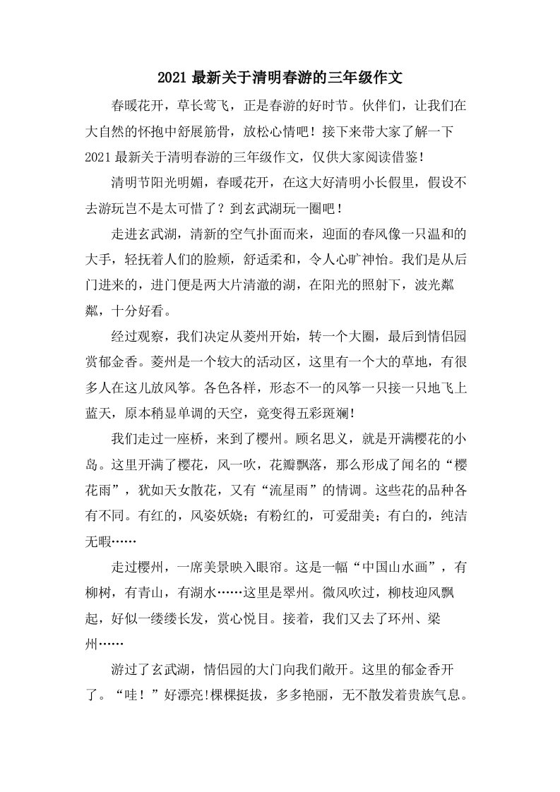 关于清明春游的三年级作文