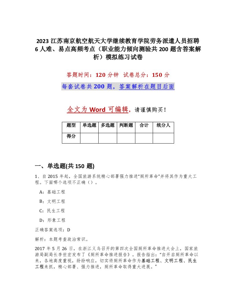 2023江苏南京航空航天大学继续教育学院劳务派遣人员招聘6人难易点高频考点职业能力倾向测验共200题含答案解析模拟练习试卷