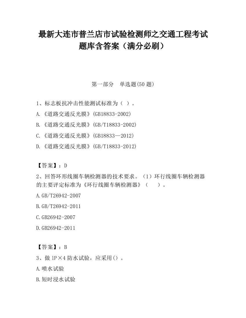 最新大连市普兰店市试验检测师之交通工程考试题库含答案（满分必刷）