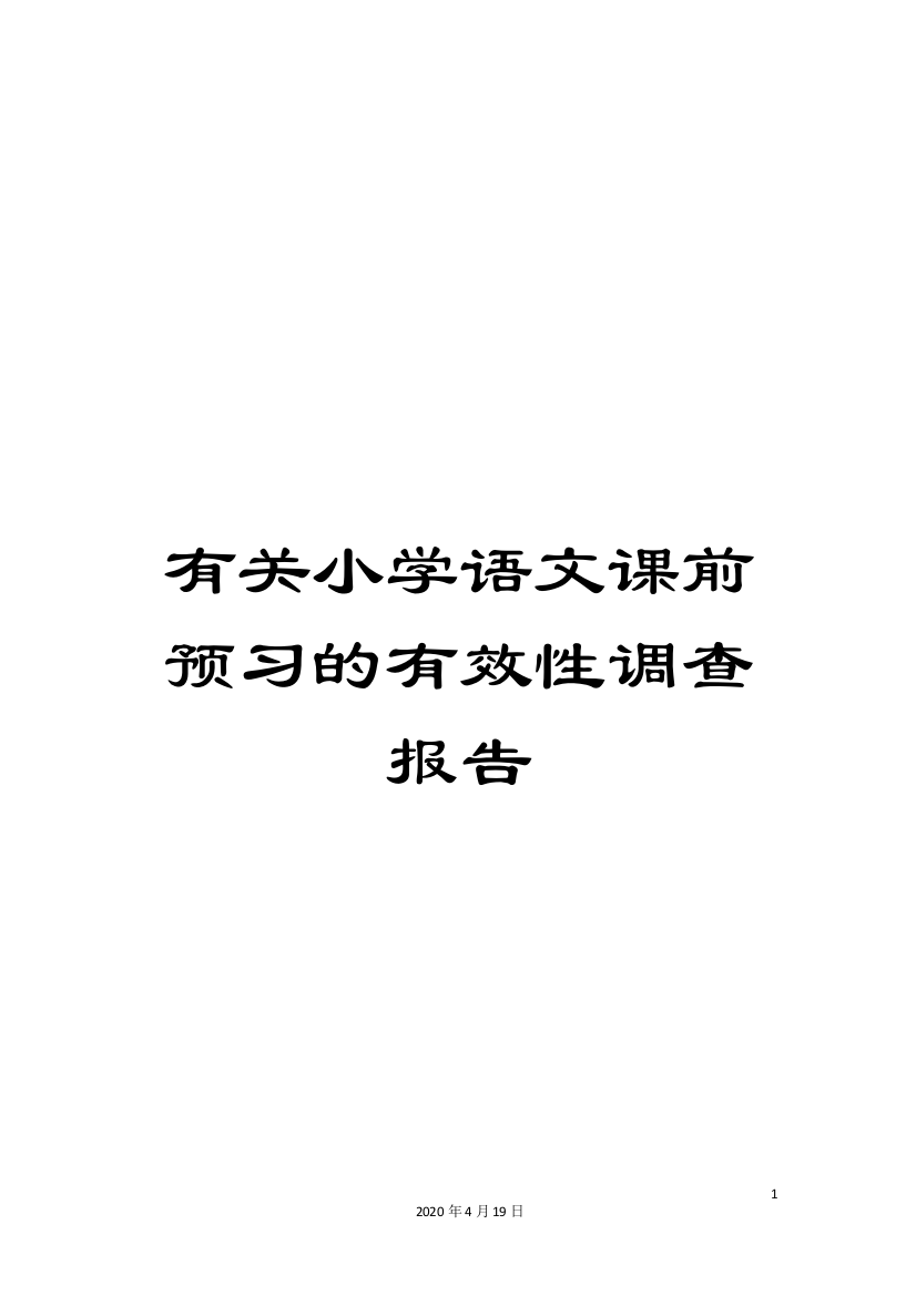 有关小学语文课前预习的有效性调查报告样本