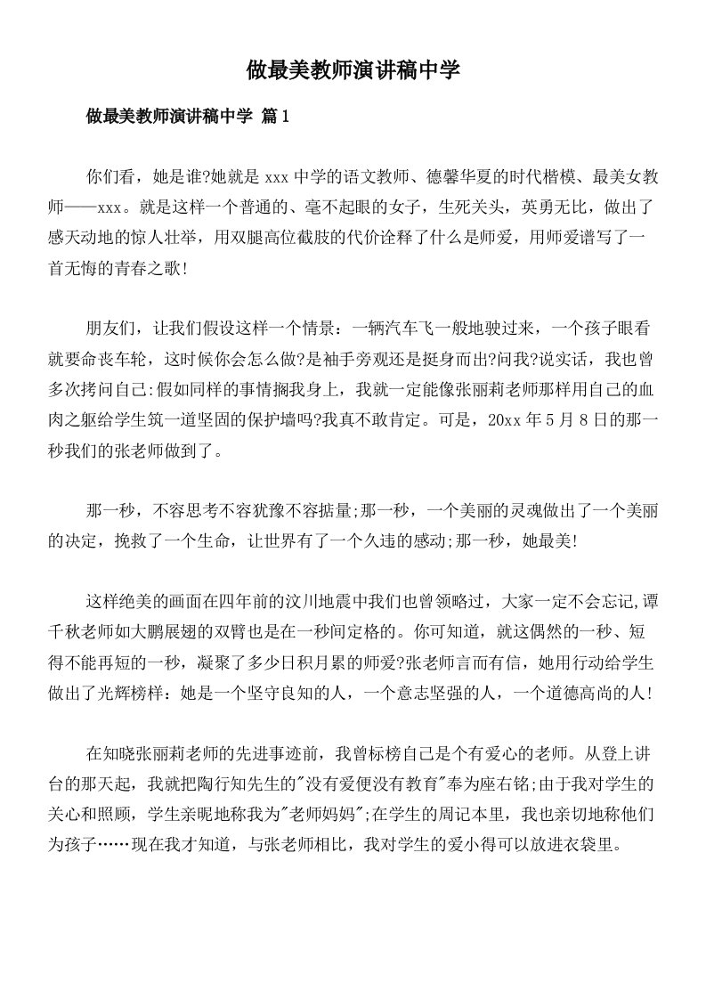 做最美教师演讲稿中学