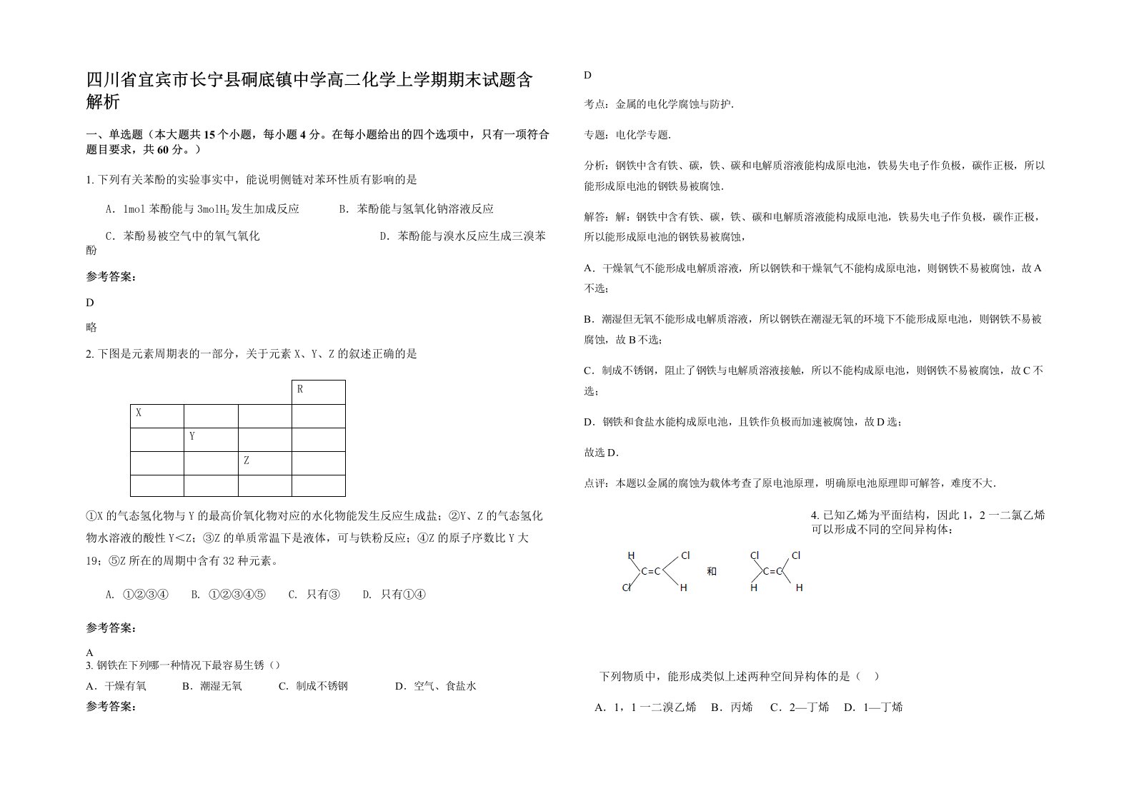 四川省宜宾市长宁县硐底镇中学高二化学上学期期末试题含解析