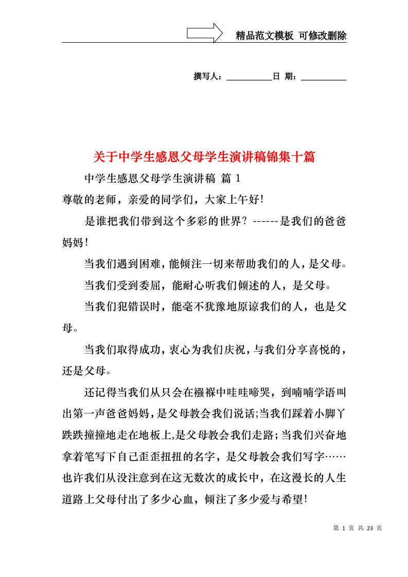 关于中学生感恩父母学生演讲稿锦集十篇