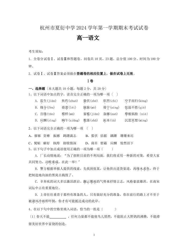 浙江省杭州市夏衍中学2024-2024学年高一上学期期末考试语文试题