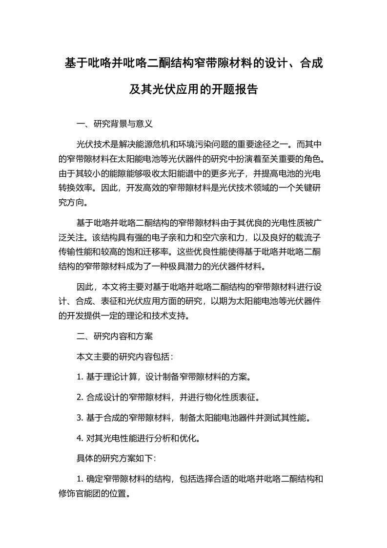 基于吡咯并吡咯二酮结构窄带隙材料的设计、合成及其光伏应用的开题报告