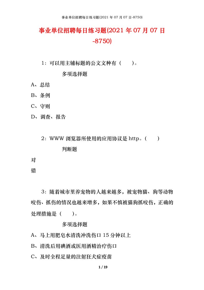 事业单位招聘每日练习题2021年07月07日-8750