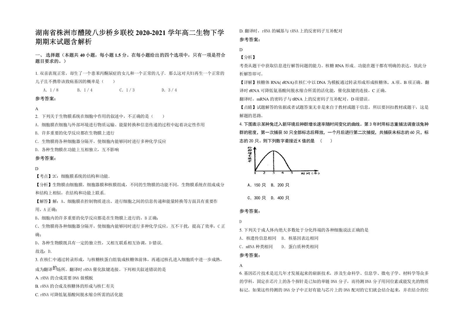 湖南省株洲市醴陵八步桥乡联校2020-2021学年高二生物下学期期末试题含解析