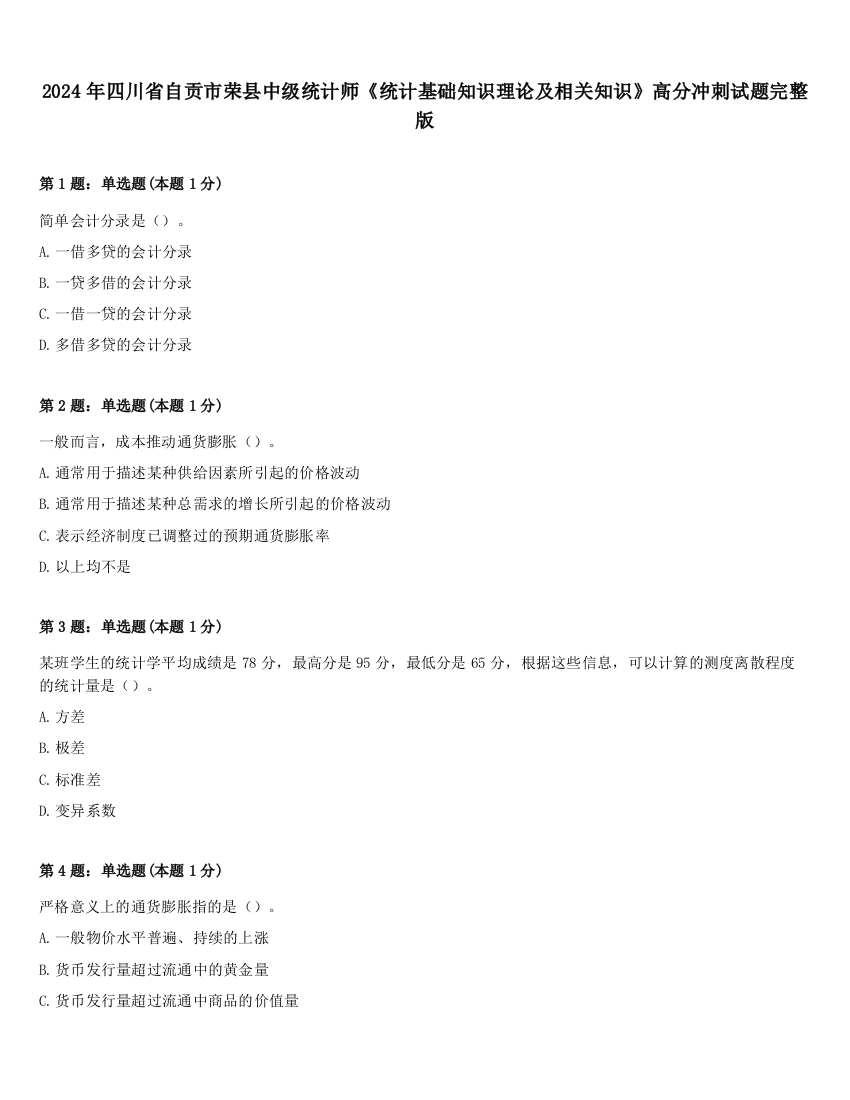 2024年四川省自贡市荣县中级统计师《统计基础知识理论及相关知识》高分冲刺试题完整版