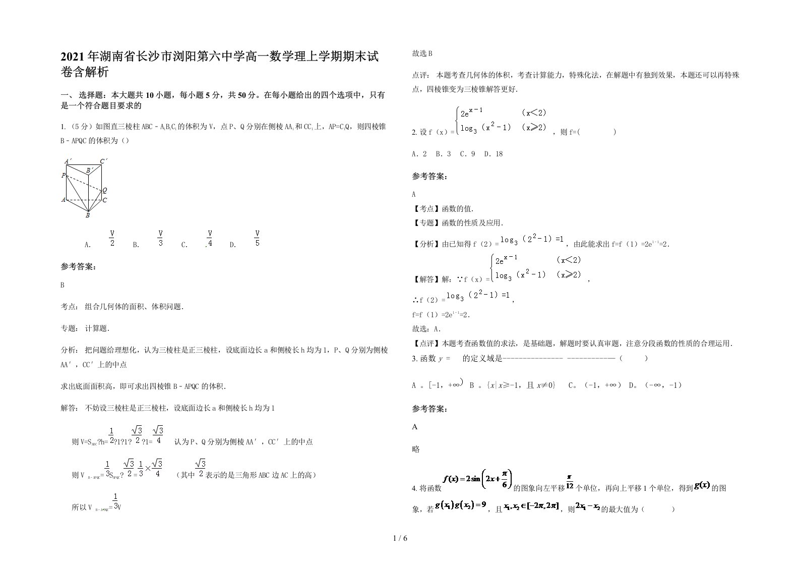 2021年湖南省长沙市浏阳第六中学高一数学理上学期期末试卷含解析