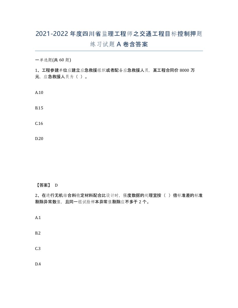 2021-2022年度四川省监理工程师之交通工程目标控制押题练习试题A卷含答案