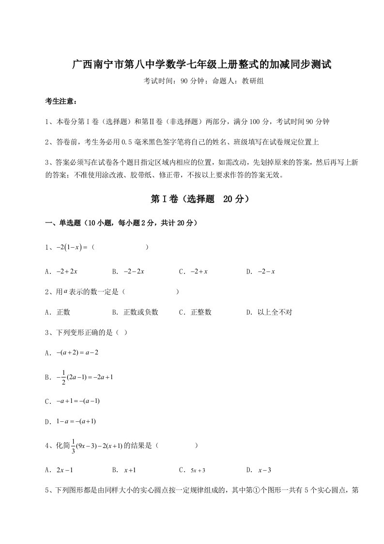 考点攻克广西南宁市第八中学数学七年级上册整式的加减同步测试练习题