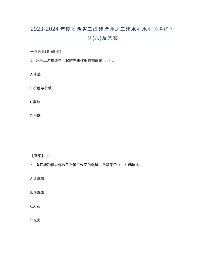 2023-2024年度陕西省二级建造师之二建水利水电实务练习题六及答案