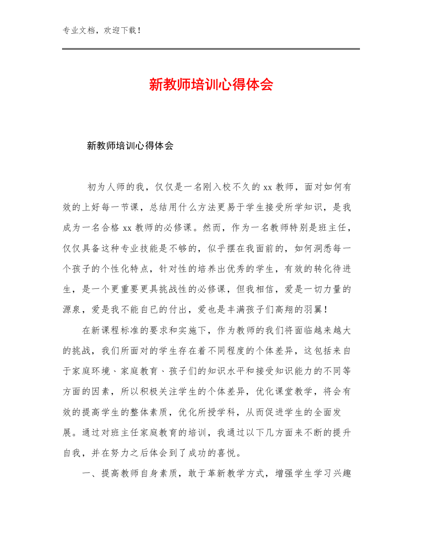 最新新教师培训心得体会范文6篇合辑