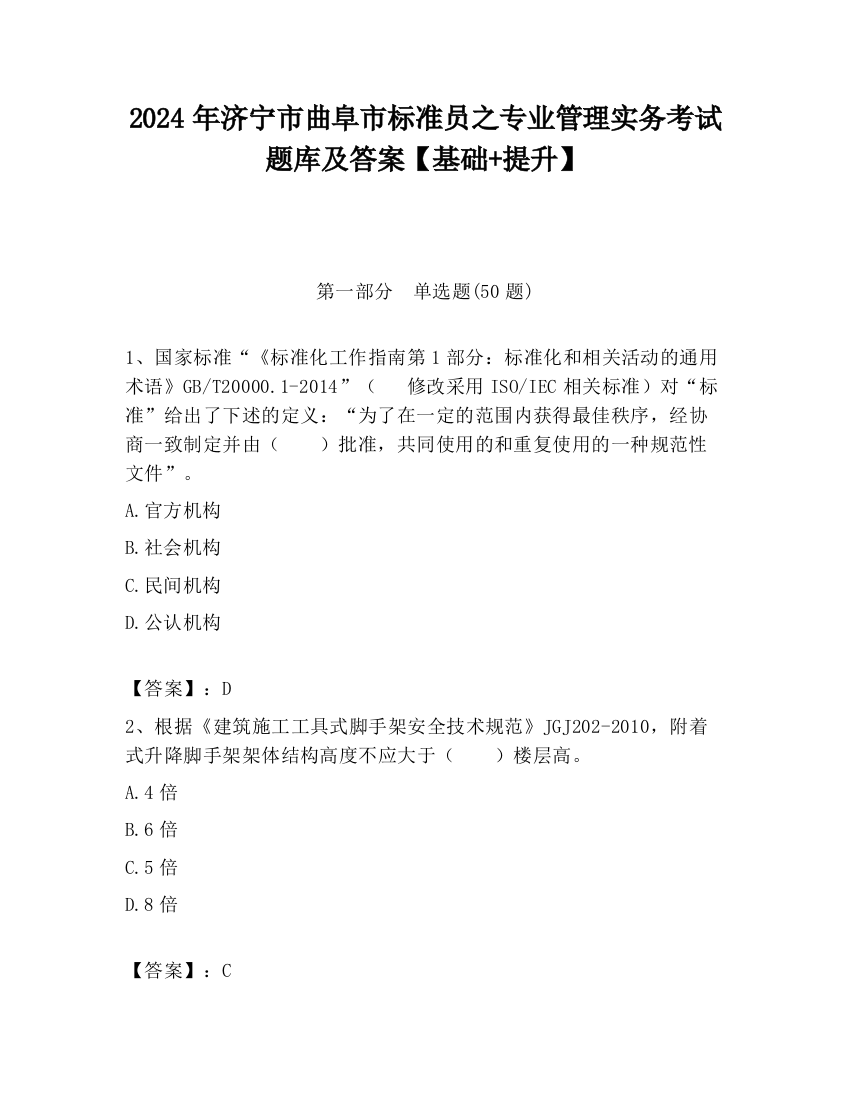 2024年济宁市曲阜市标准员之专业管理实务考试题库及答案【基础+提升】