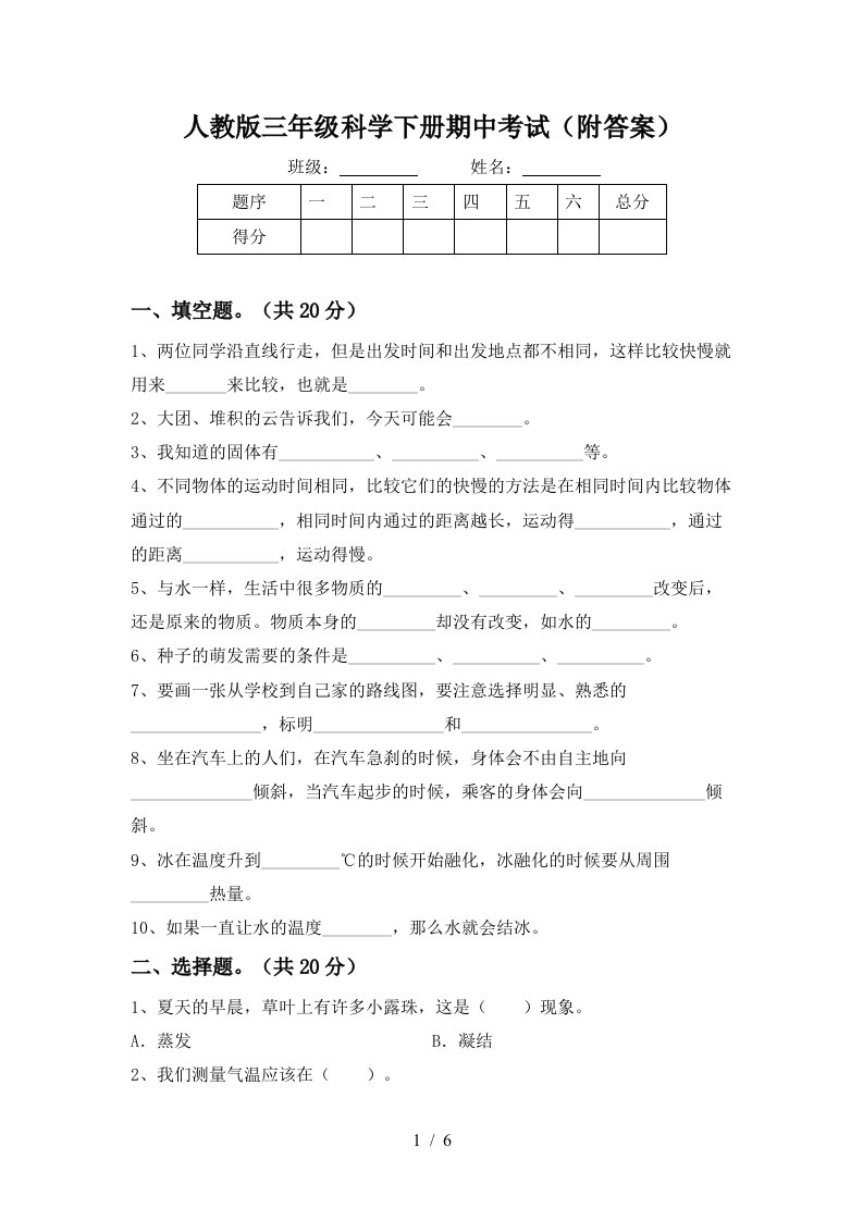 人教版三年级科学下册期中考试附答案