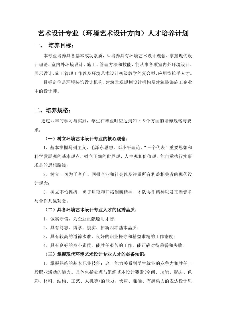 艺术设计专业环境艺术设计方向人才培养计划