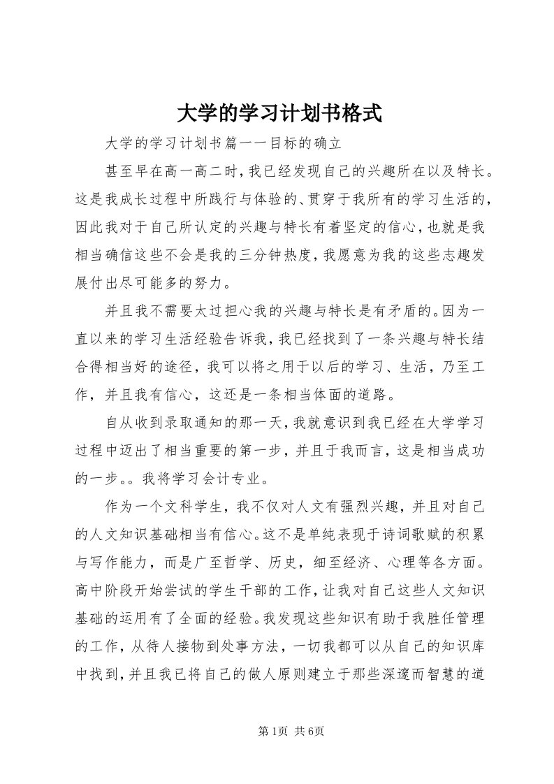 大学的学习计划书格式