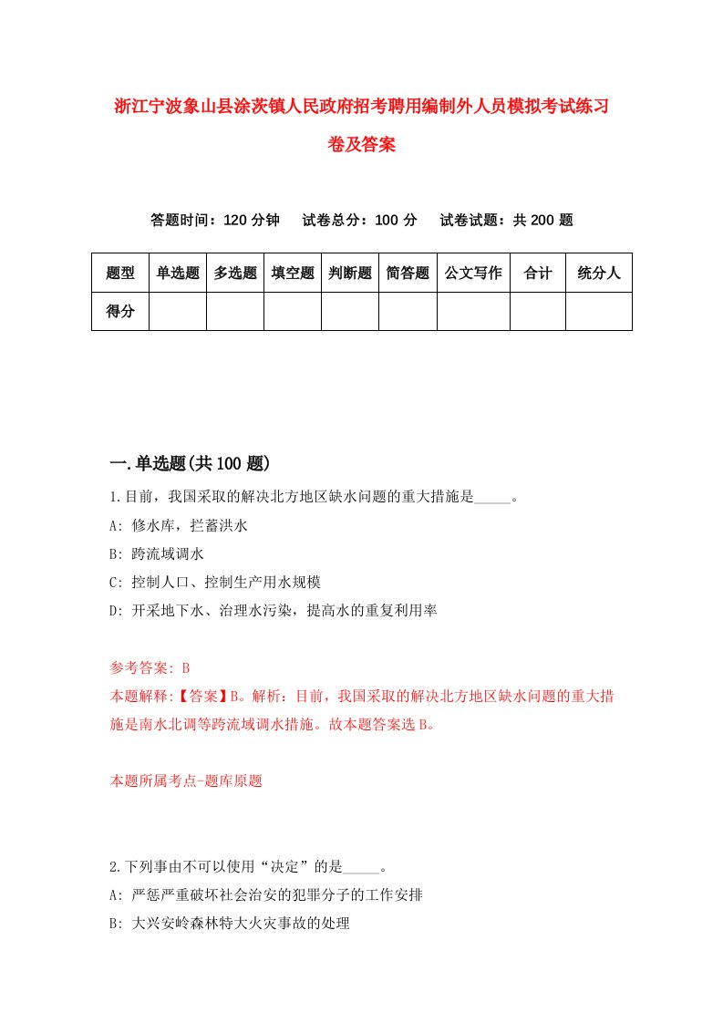 浙江宁波象山县涂茨镇人民政府招考聘用编制外人员模拟考试练习卷及答案第5版