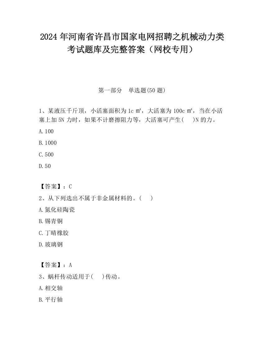 2024年河南省许昌市国家电网招聘之机械动力类考试题库及完整答案（网校专用）