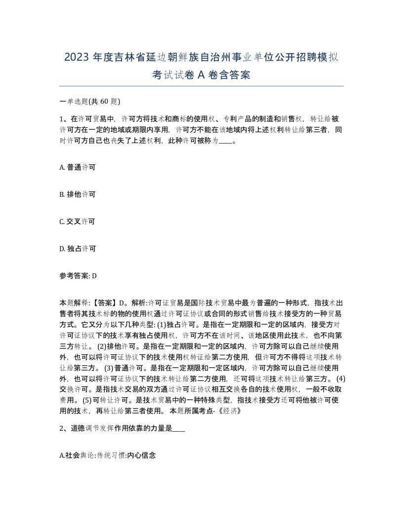 2023年度吉林省延边朝鲜族自治州事业单位公开招聘模拟考试试卷A卷含答案