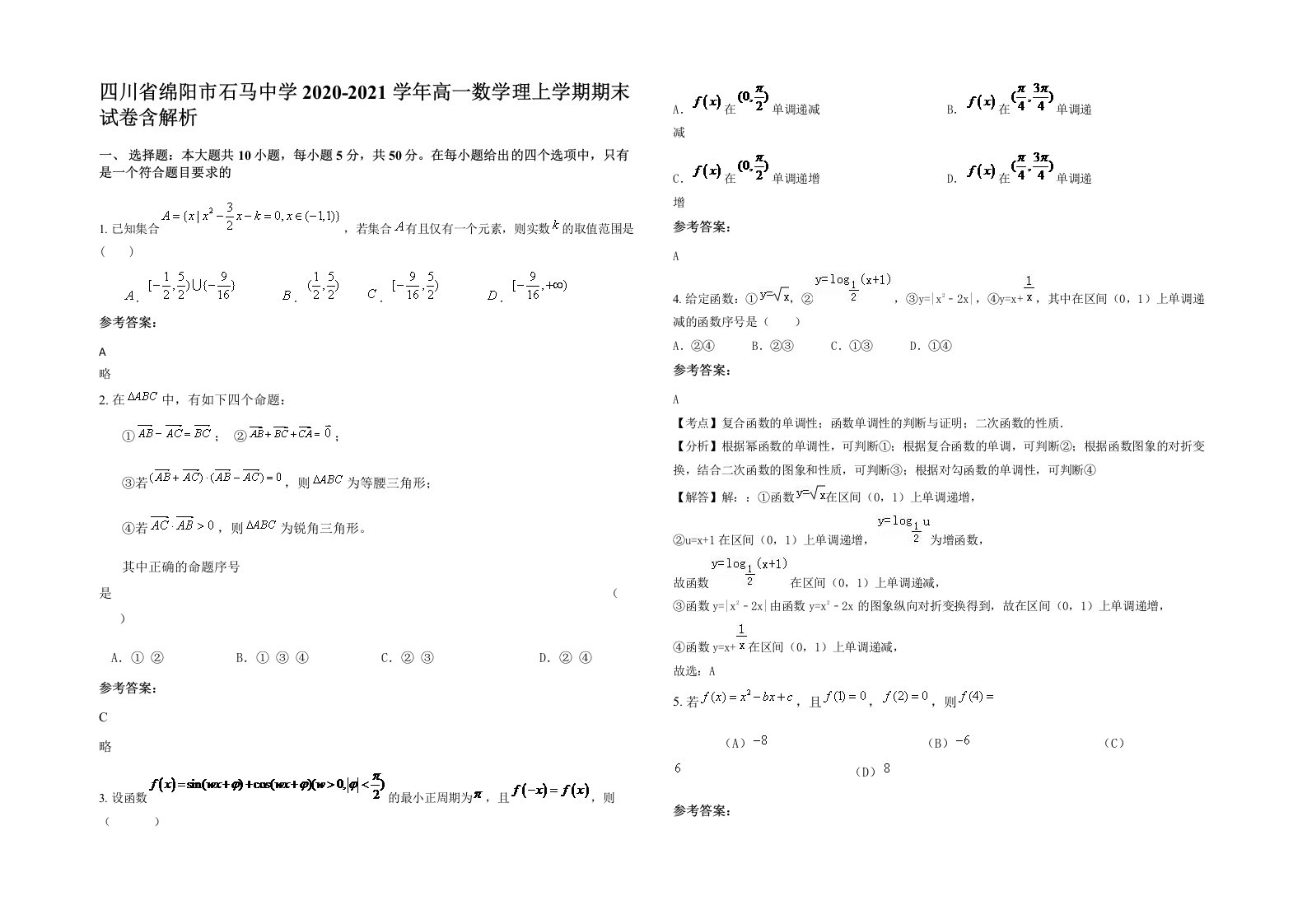 四川省绵阳市石马中学2020-2021学年高一数学理上学期期末试卷含解析