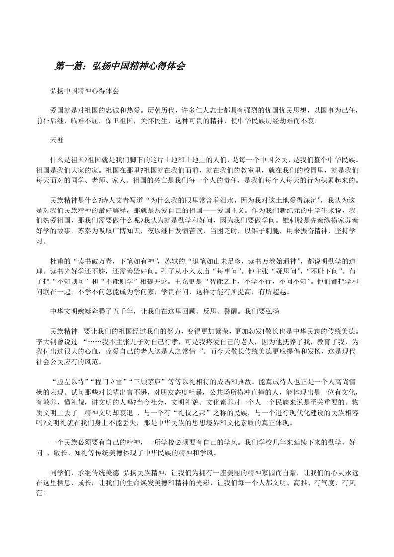 弘扬中国精神心得体会（共五篇）[修改版]