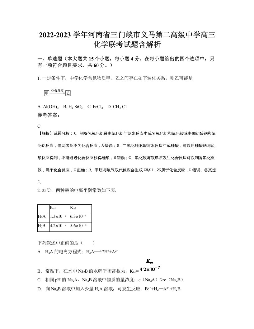 2022-2023学年河南省三门峡市义马第二高级中学高三化学联考试题含解析