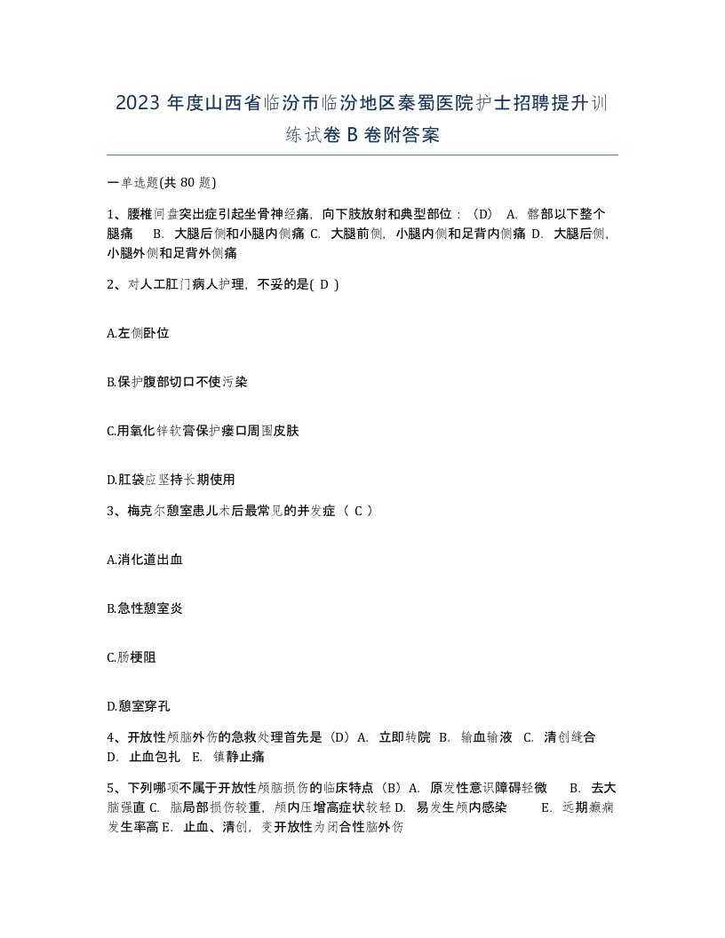 2023年度山西省临汾市临汾地区秦蜀医院护士招聘提升训练试卷B卷附答案