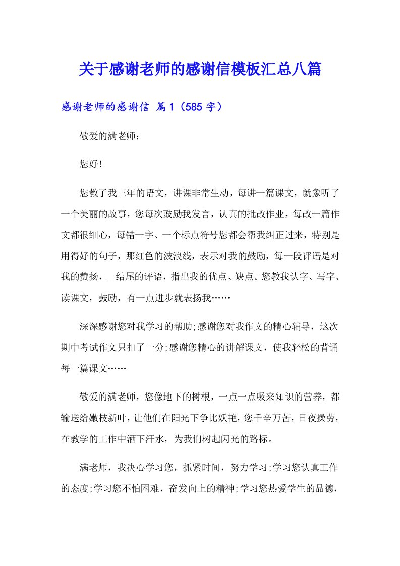 关于感谢老师的感谢信模板汇总八篇