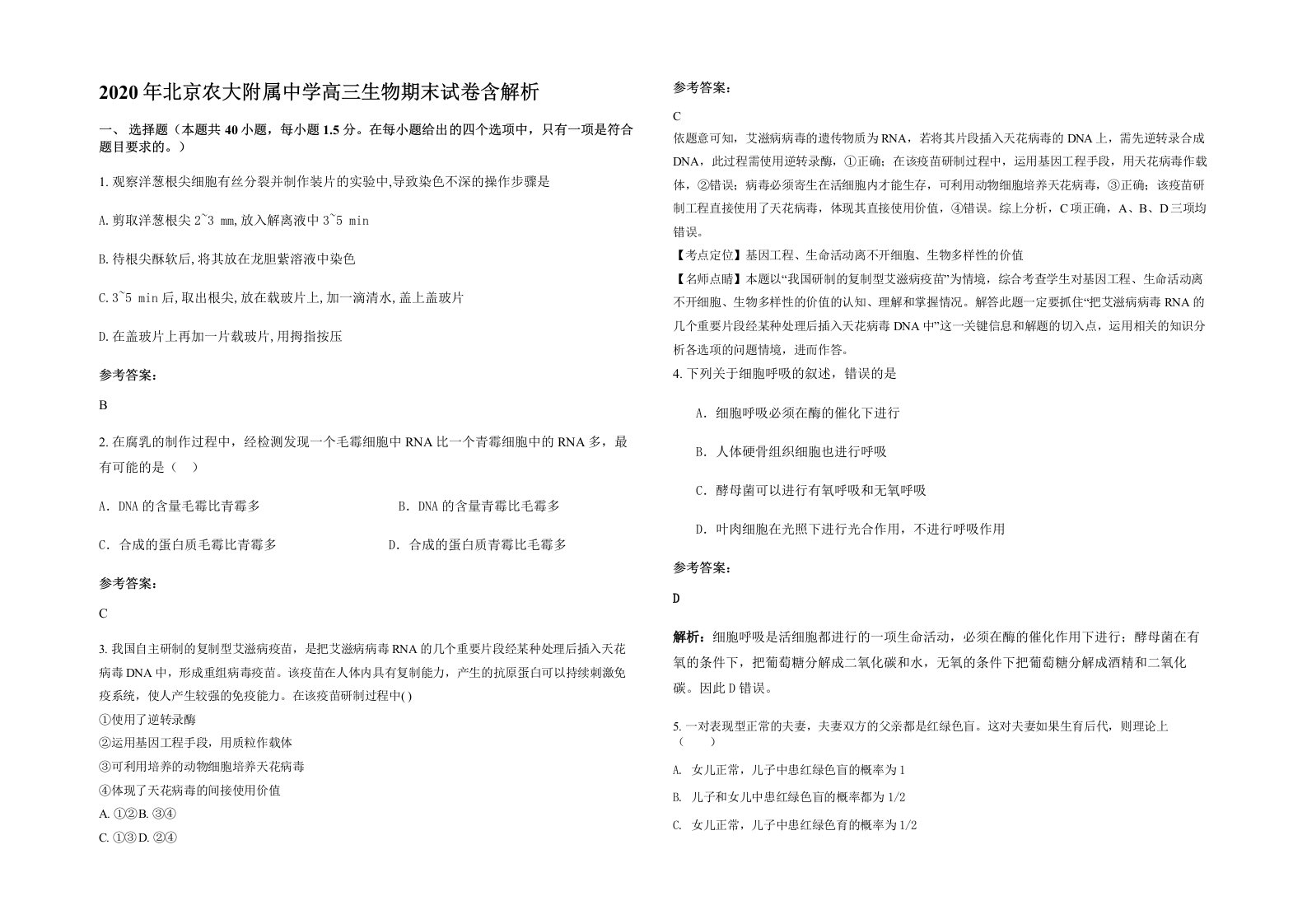 2020年北京农大附属中学高三生物期末试卷含解析