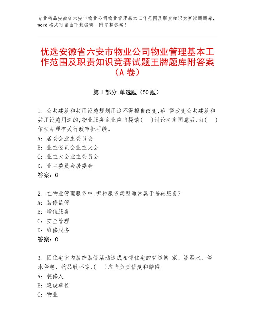 优选安徽省六安市物业公司物业管理基本工作范围及职责知识竞赛试题王牌题库附答案（A卷）