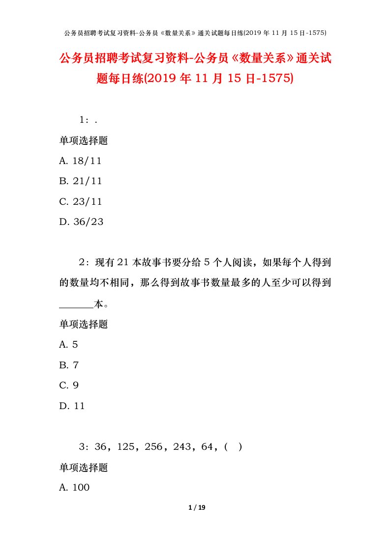 公务员招聘考试复习资料-公务员数量关系通关试题每日练2019年11月15日-1575