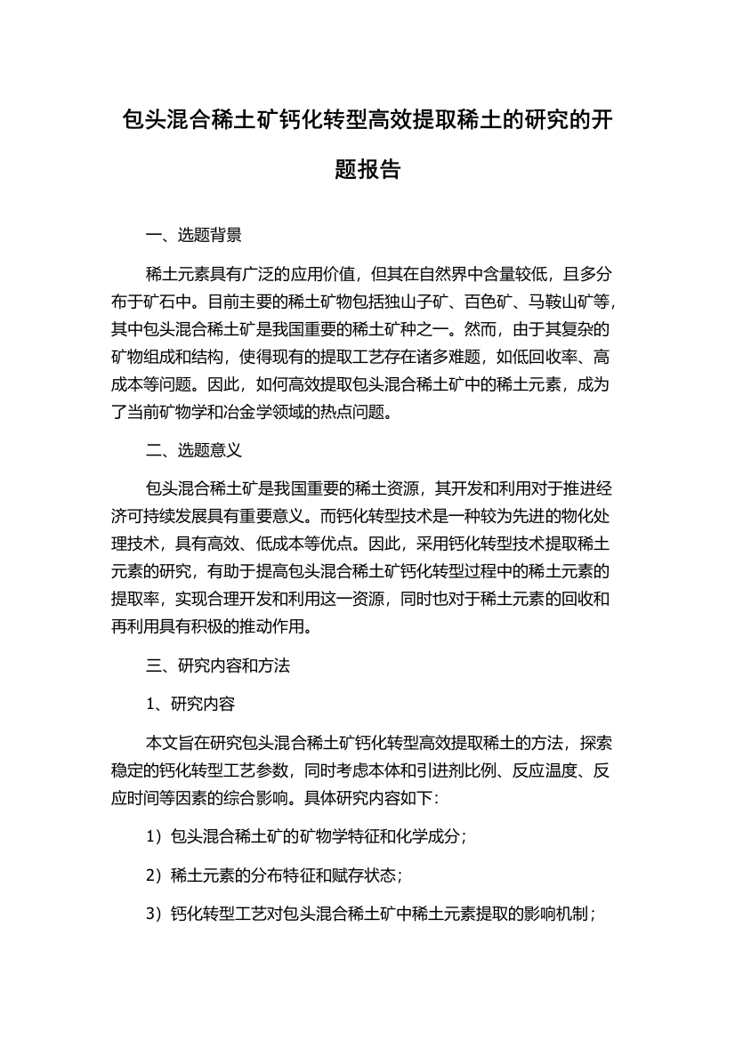 包头混合稀土矿钙化转型高效提取稀土的研究的开题报告