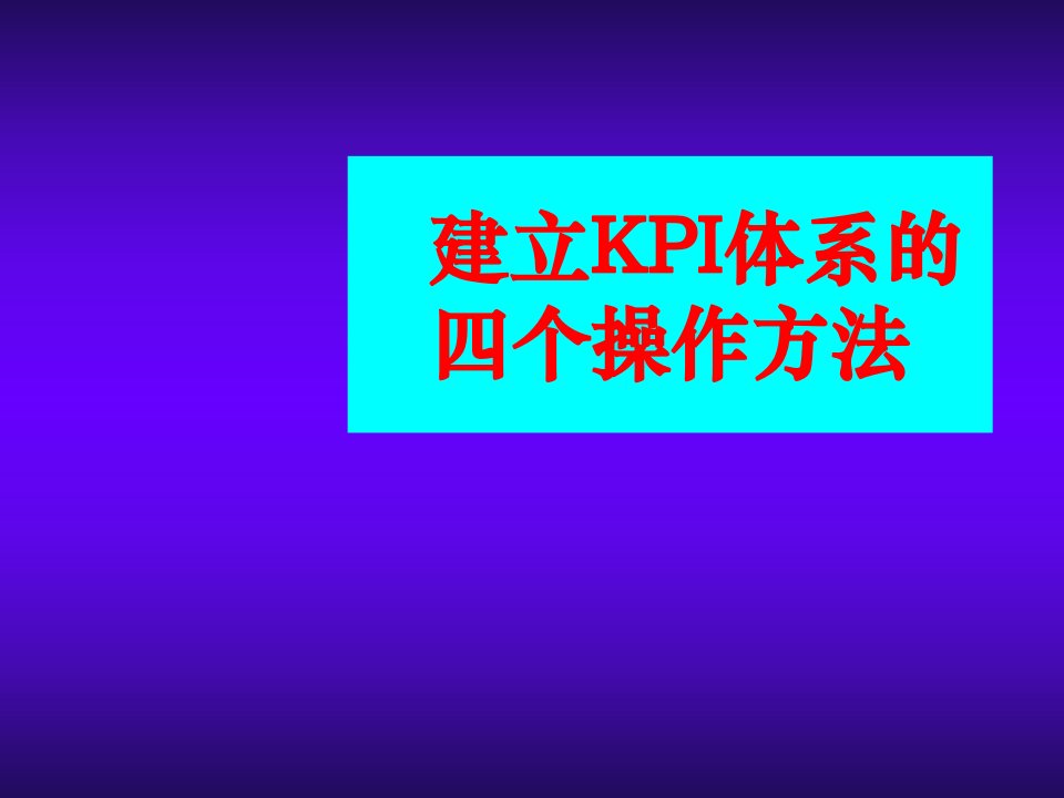 KPI绩效指标-建立KPI体系的四个操作方法