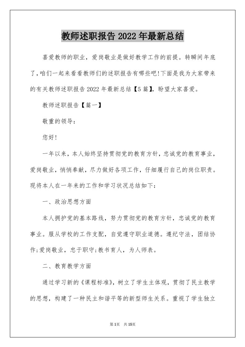 教师述职报告2022年最新总结