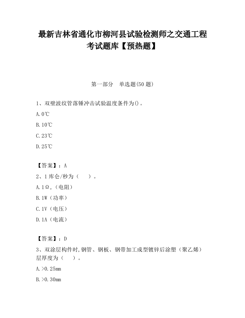 最新吉林省通化市柳河县试验检测师之交通工程考试题库【预热题】