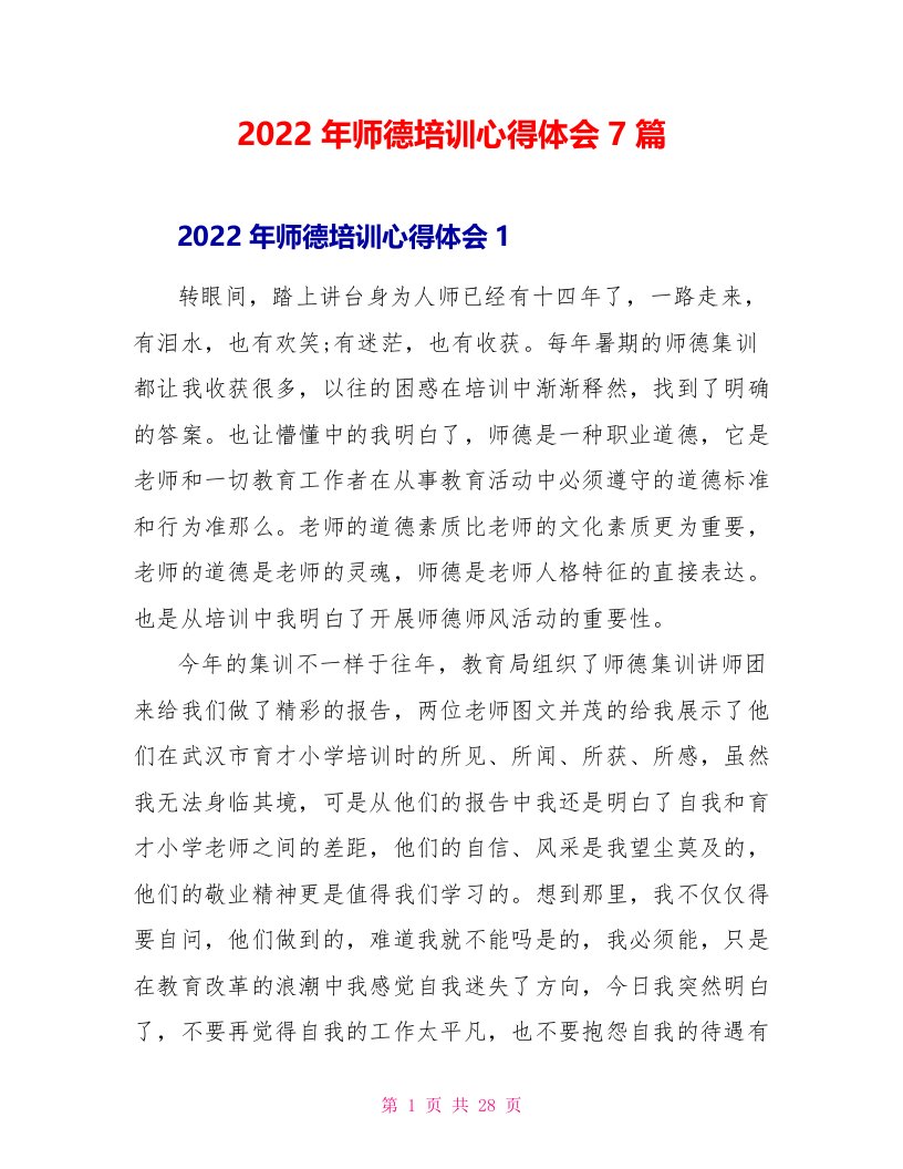 2022年师德培训心得体会7篇