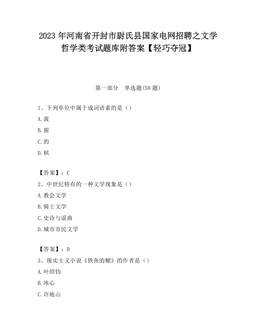 2023年河南省开封市尉氏县国家电网招聘之文学哲学类考试题库附答案【轻巧夺冠】