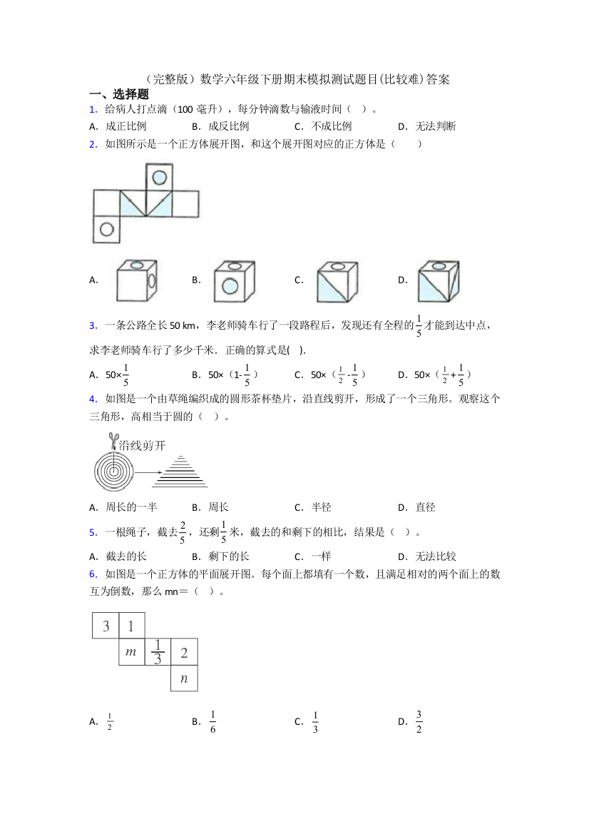 （完整版）数学六年级下册期末模拟测试题目(比较难)答案