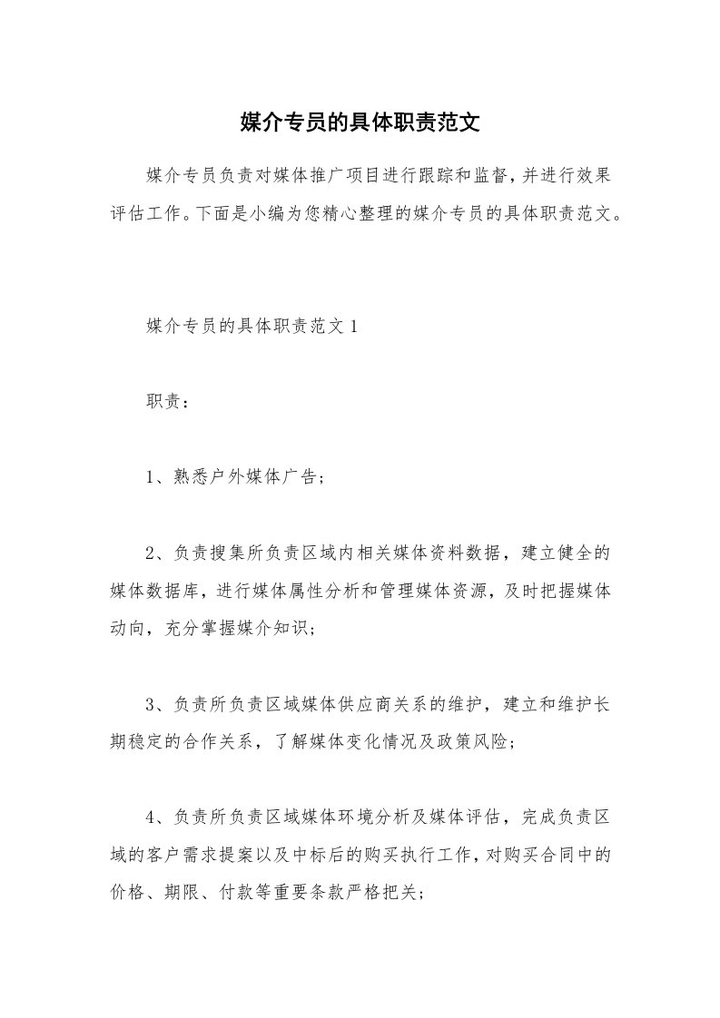 办公文秘_媒介专员的具体职责范文