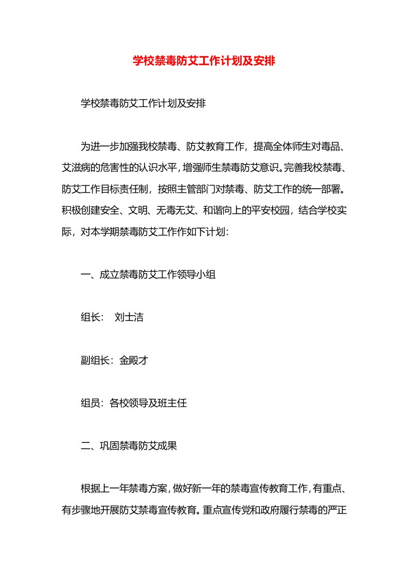 学校禁毒防艾工作计划及安排