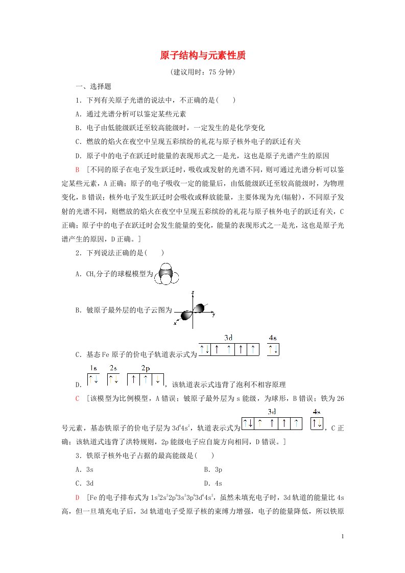 新教材高中化学专题综合测评2原子结构与元素性质苏教版选择性必修2