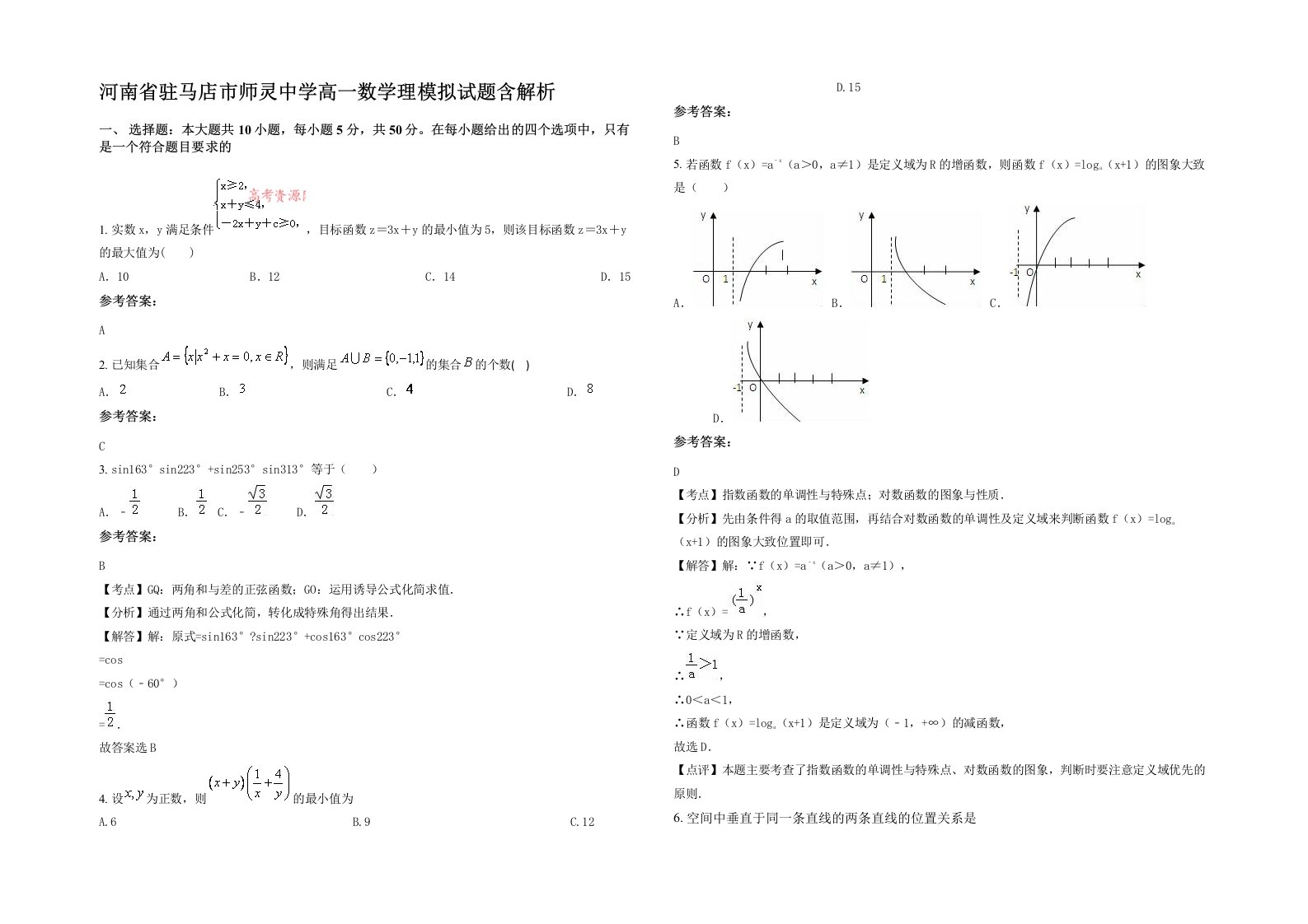 河南省驻马店市师灵中学高一数学理模拟试题含解析