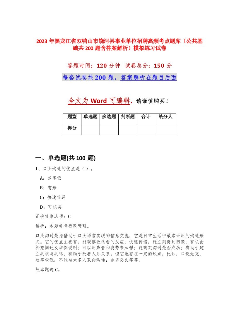 2023年黑龙江省双鸭山市饶河县事业单位招聘高频考点题库公共基础共200题含答案解析模拟练习试卷