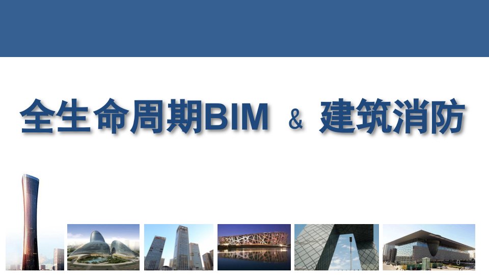 全生命周期BIM-建筑消防ppt课件