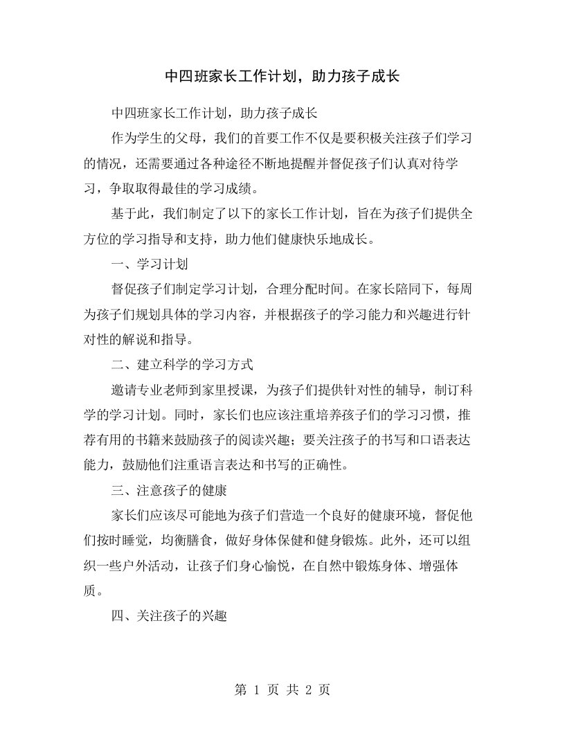 中四班家长工作计划，助力孩子成长