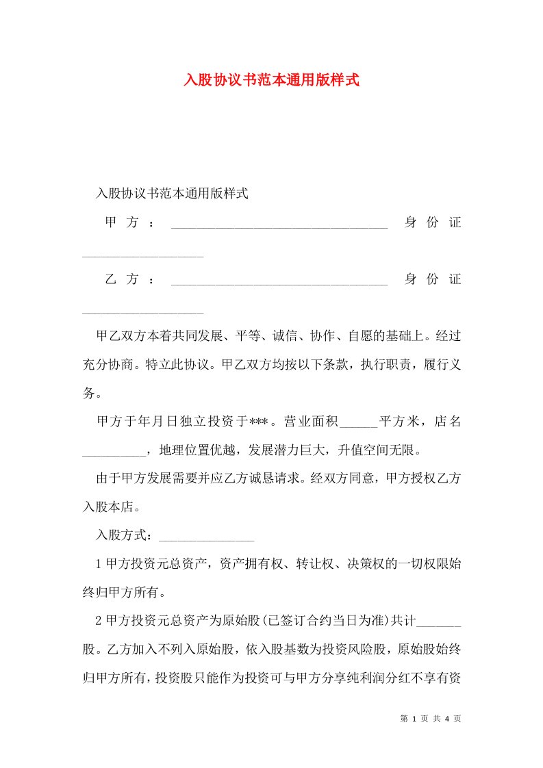 入股协议书范本通用版样式